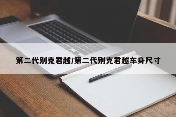 第二代别克君越/第二代别克君越车身尺寸